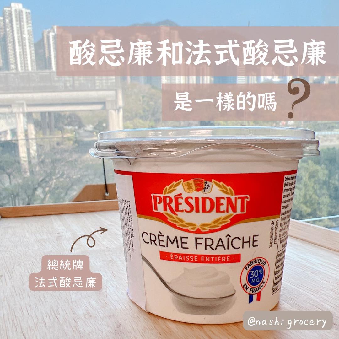 [Nashi Grocery 玖月烘焙小知識] 法式酸忌廉 VS 酸忌廉