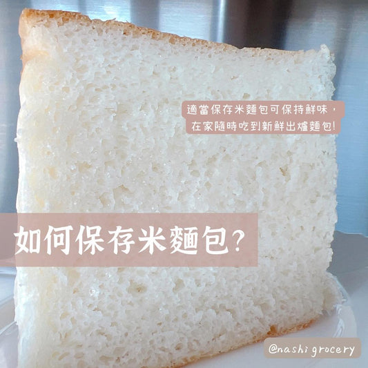 [Nashi Grocery 玖月烘焙小知識] 如何保存及食用米麵包最好呢？