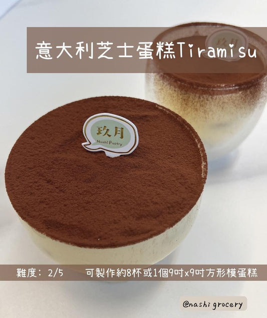 [Nashi Grocery 玖月烘焙食譜] Tiramisu意大利軟芝士蛋糕