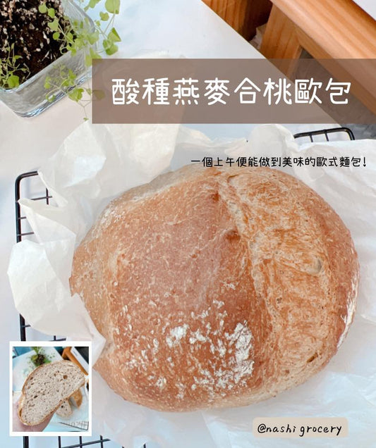 [Nashi Grocery 玖月烘焙食譜] 酸種燕麥合桃歐包