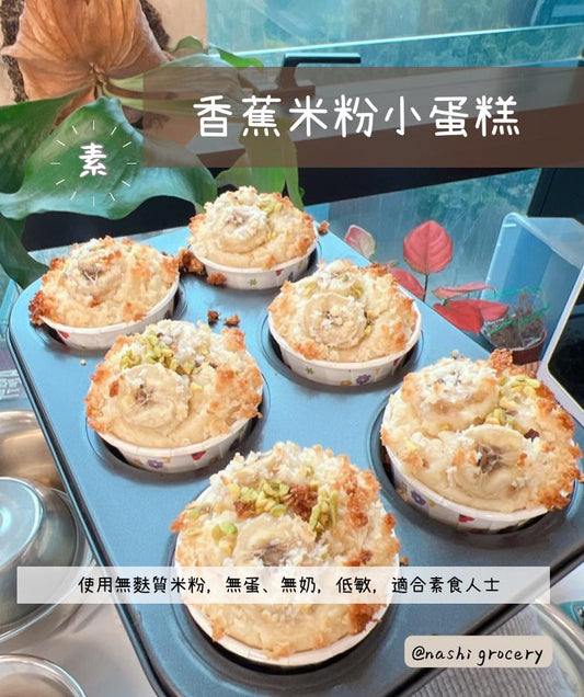 [Nashi Grocery 玖月烘焙食譜] 香蕉米粉小蛋糕 | 低敏+素食譜