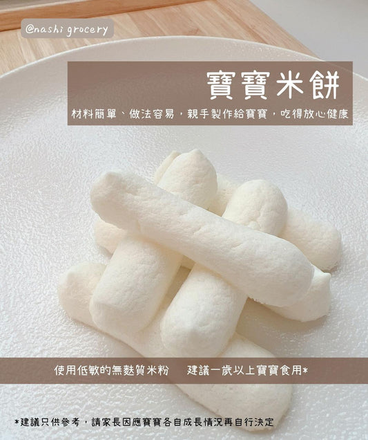 [Nashi Grocery 玖月烘焙食譜] 無麩質寶寶米餅 | 只要三種材料！