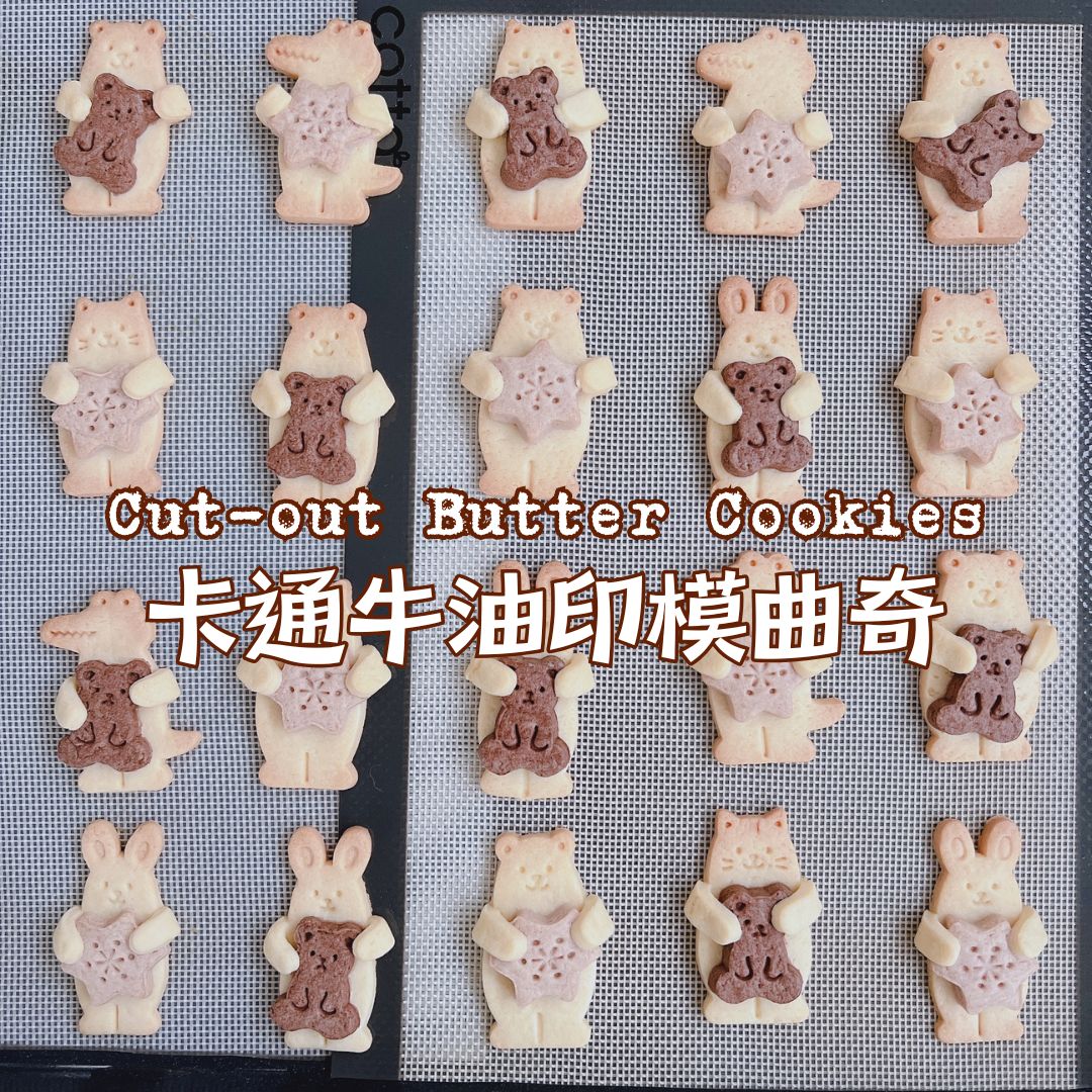 [Nashi Grocery 玖月烘焙食譜] 卡通牛油印模曲奇 Cut-out Butter Cookies