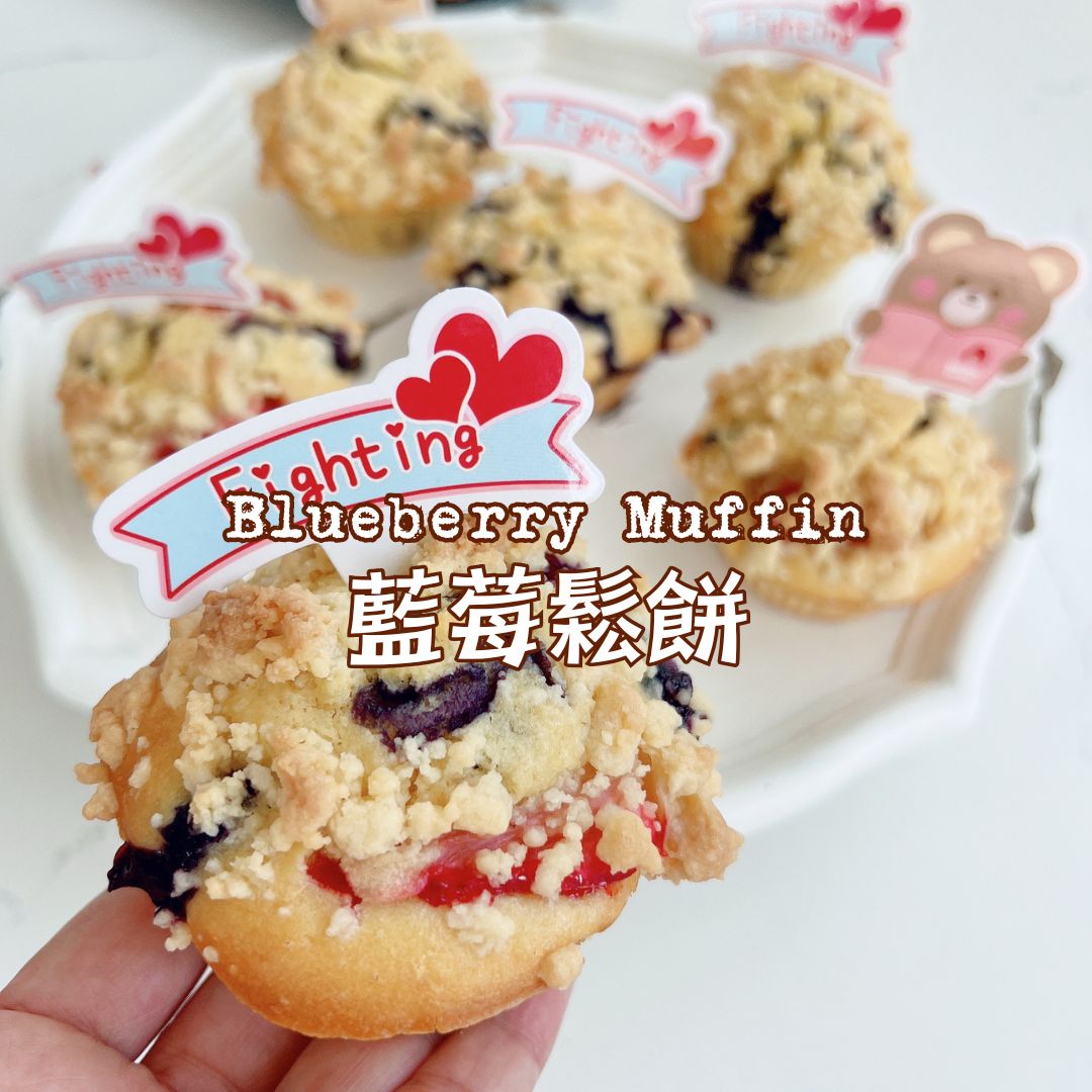 [Nashi Grocery 玖月烘焙食譜] 藍莓鬆餅 Blueberry Muffin