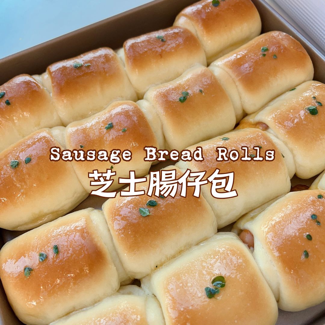 [Nashi Grocery 玖月烘焙食譜] 芝士腸仔包 Sausage Bread Rolls