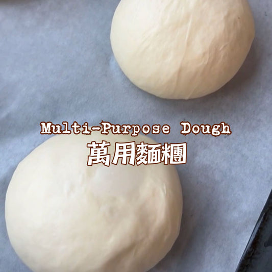 [Nashi Grocery 玖月烘焙食譜] 萬用麵糰 Multi-Purpose Dough