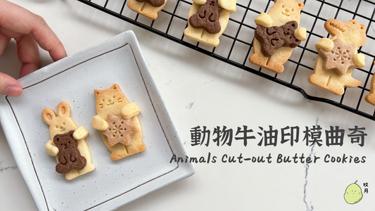 [Nashi Grocery 玖月烘焙食譜] 卡通牛油印模曲奇 Cut-out Butter Cookies