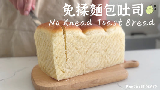 [Nashi Grocery 玖月烘焙食譜] 免揉麵包吐司 No Knead Toast Bread