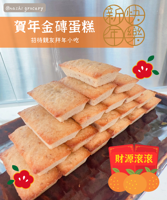 賀年金磚蛋糕食譜          French Financier Recipe