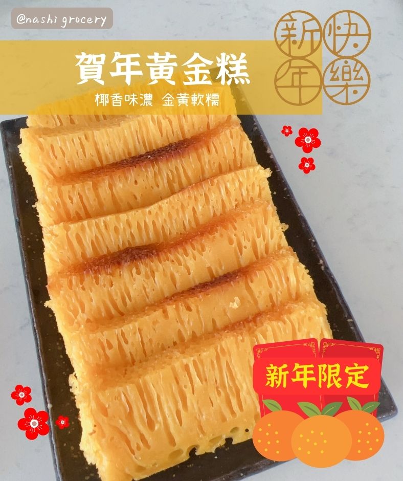 賀年黃金糕食譜          Golden Honeycomb Cake Recipe