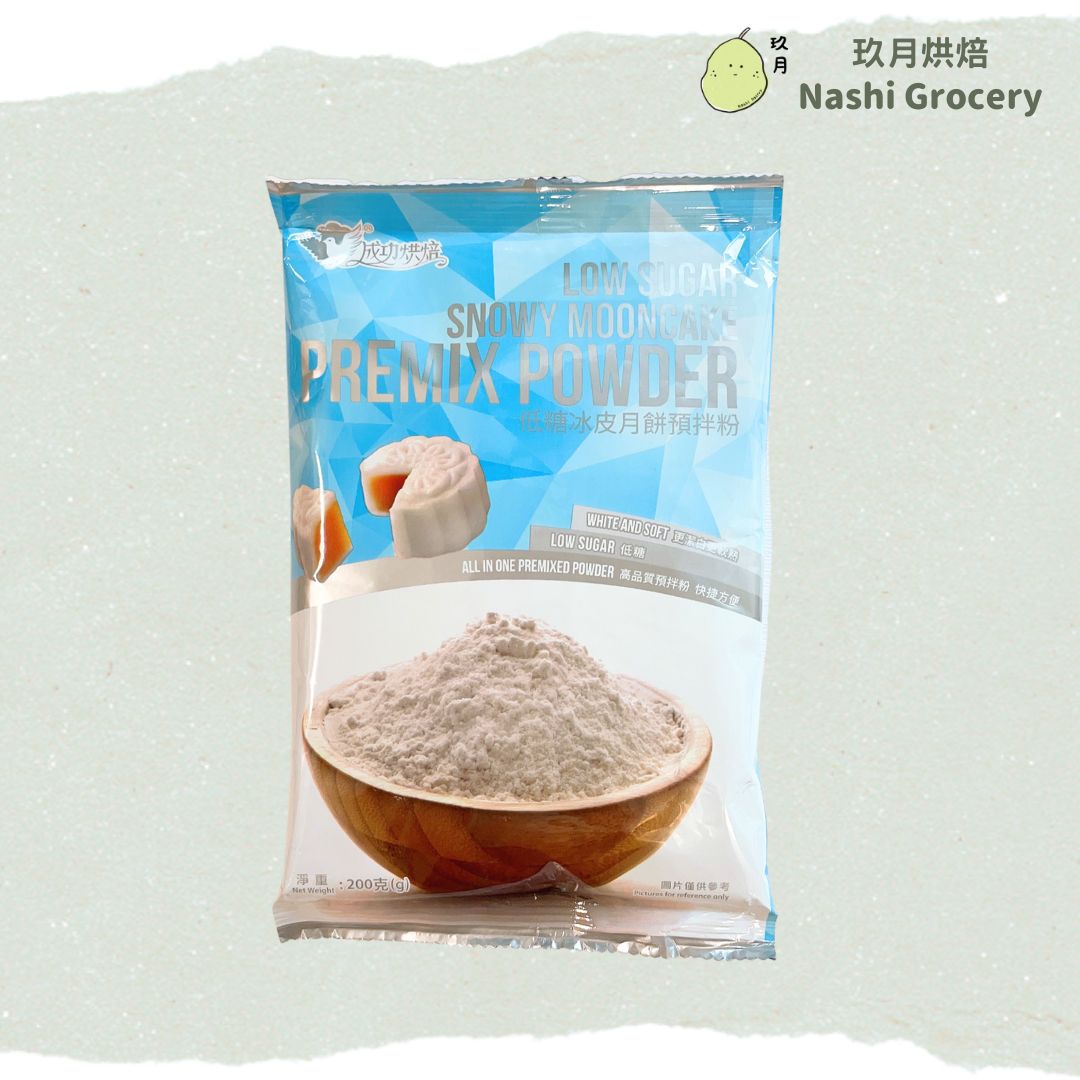 低糖冰皮月餅預拌粉 (200克) Low Sugar Snowy Mooncake Premix Powder (200g)