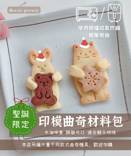 [聖誕限定] 聖誕印模曲奇材料包 Christmas Cut-out Cookie DIY Kit