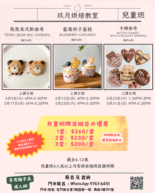 手繪曲奇班 (兒童班) Butter Cookies with Chocolate Drawing (Baking Class for Kids)