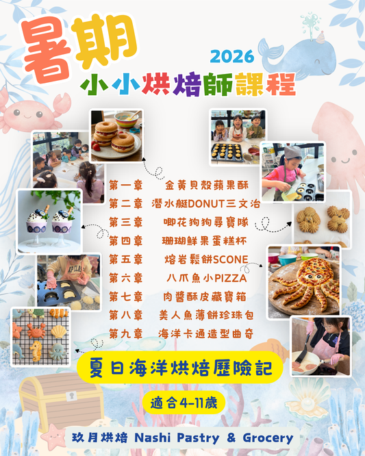暑期小小烘焙師課程 Little Baker Summer Program