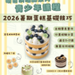 明日烘焙師系列-青少年課程 [2026暑期 蛋糕基礎技巧] Youth Baking Programme [Cake Foundation Summer Course 2026]