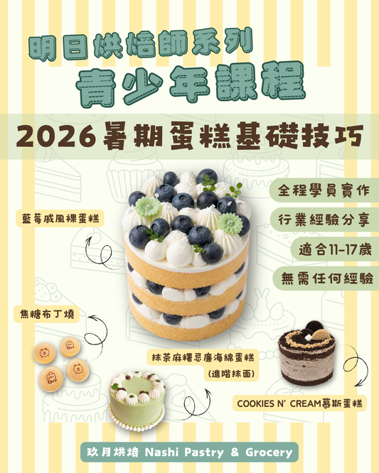 明日烘焙師系列-青少年課程 [2026暑期 蛋糕基礎技巧] Youth Baking Programme [Cake Foundation Summer Course 2026]