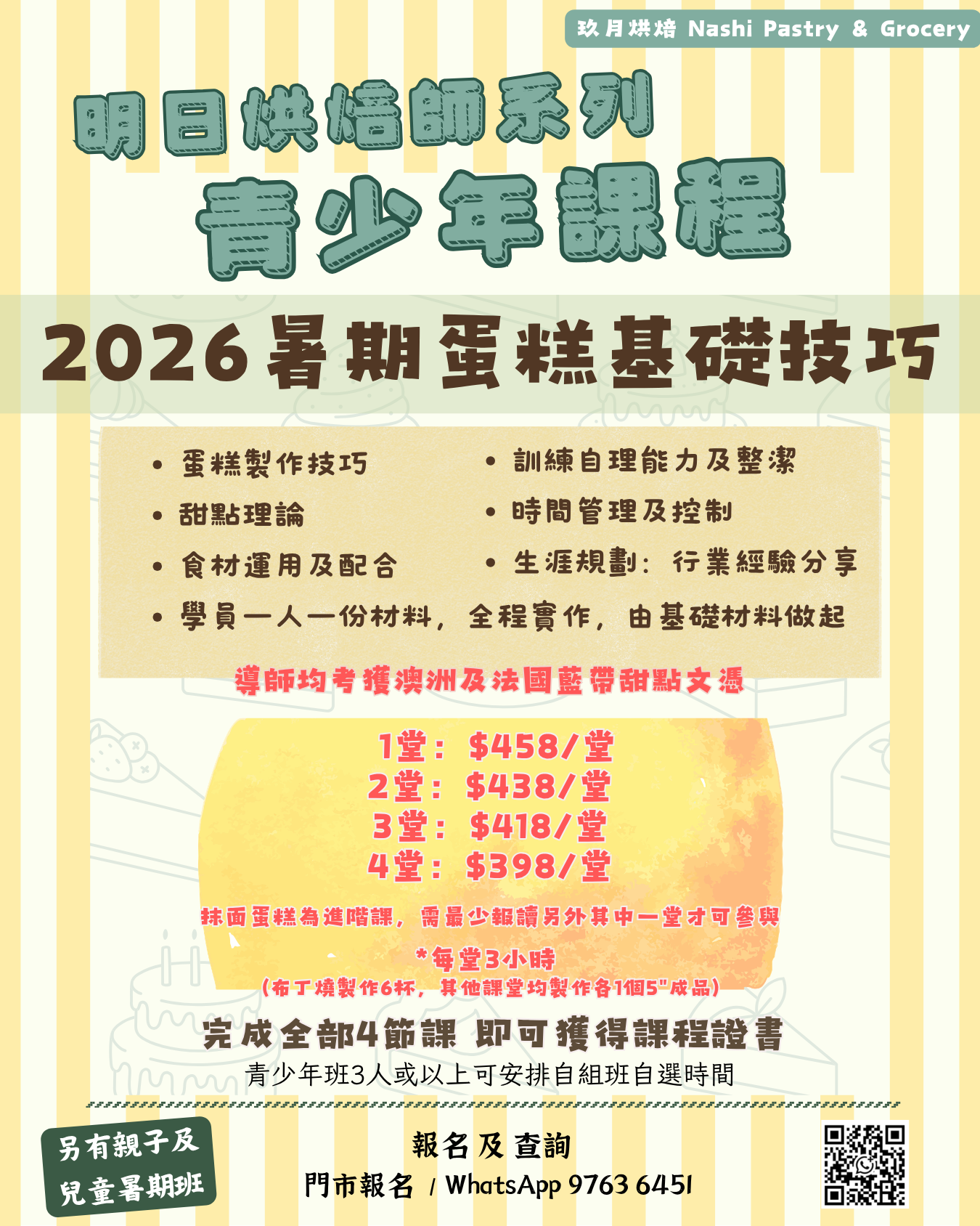 明日烘焙師系列-青少年課程 [2026暑期 蛋糕基礎技巧] Youth Baking Programme [Cake Foundation Summer Course 2026]