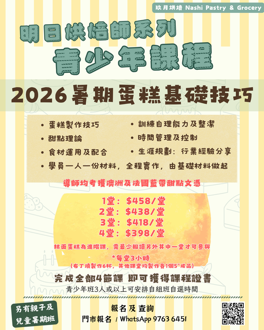 明日烘焙師系列-青少年課程 [2026暑期 蛋糕基礎技巧] Youth Baking Programme [Cake Foundation Summer Course 2026]