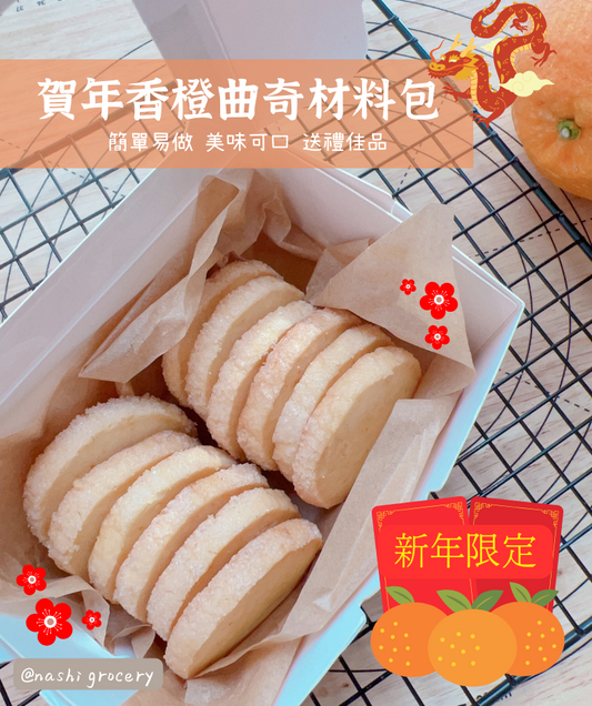 賀年香橙曲奇材料包 DIY Kit (Orange Sable Cookies)