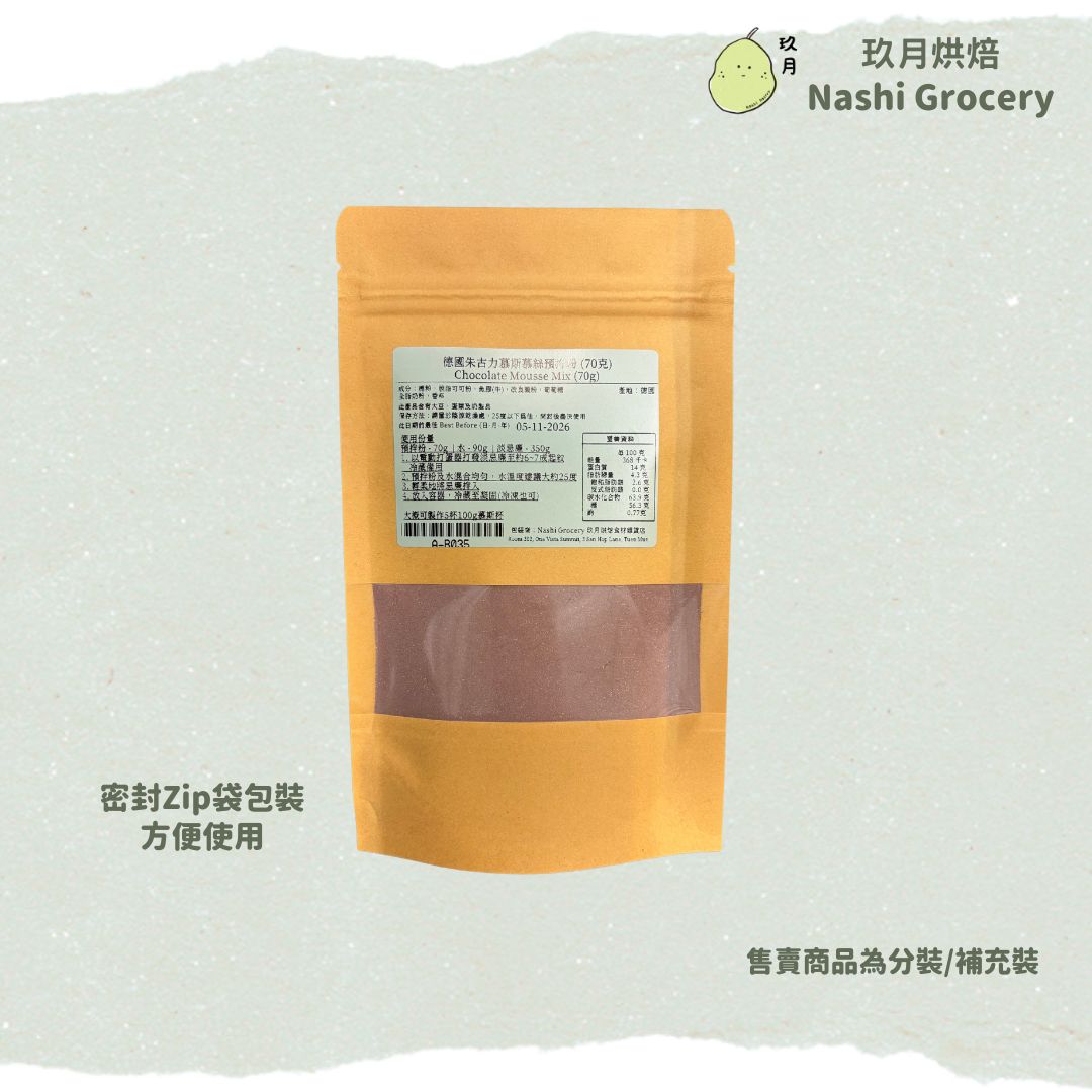 德國朱古力慕斯/慕絲預拌粉 (70克) Chocolate Mousse Mix (70g)