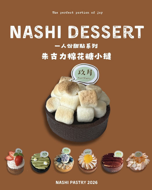 朱古力棉花糖小撻 Chocolate Marshmallow Tartlet