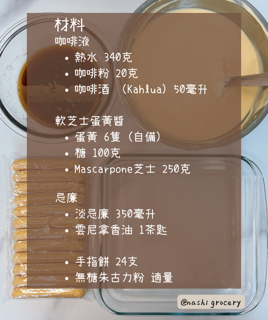 Tiramisu蛋糕食譜   Tiramisu Recipe