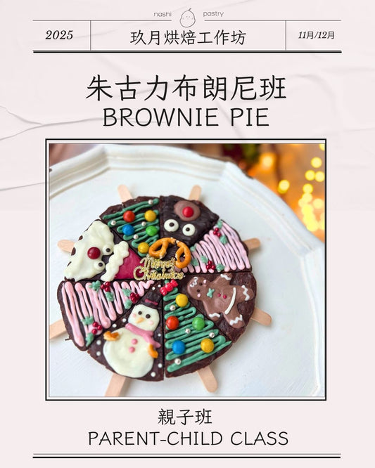 朱古力布朗尼班 (親子班) Brownie Pie (Parent-Child Class)