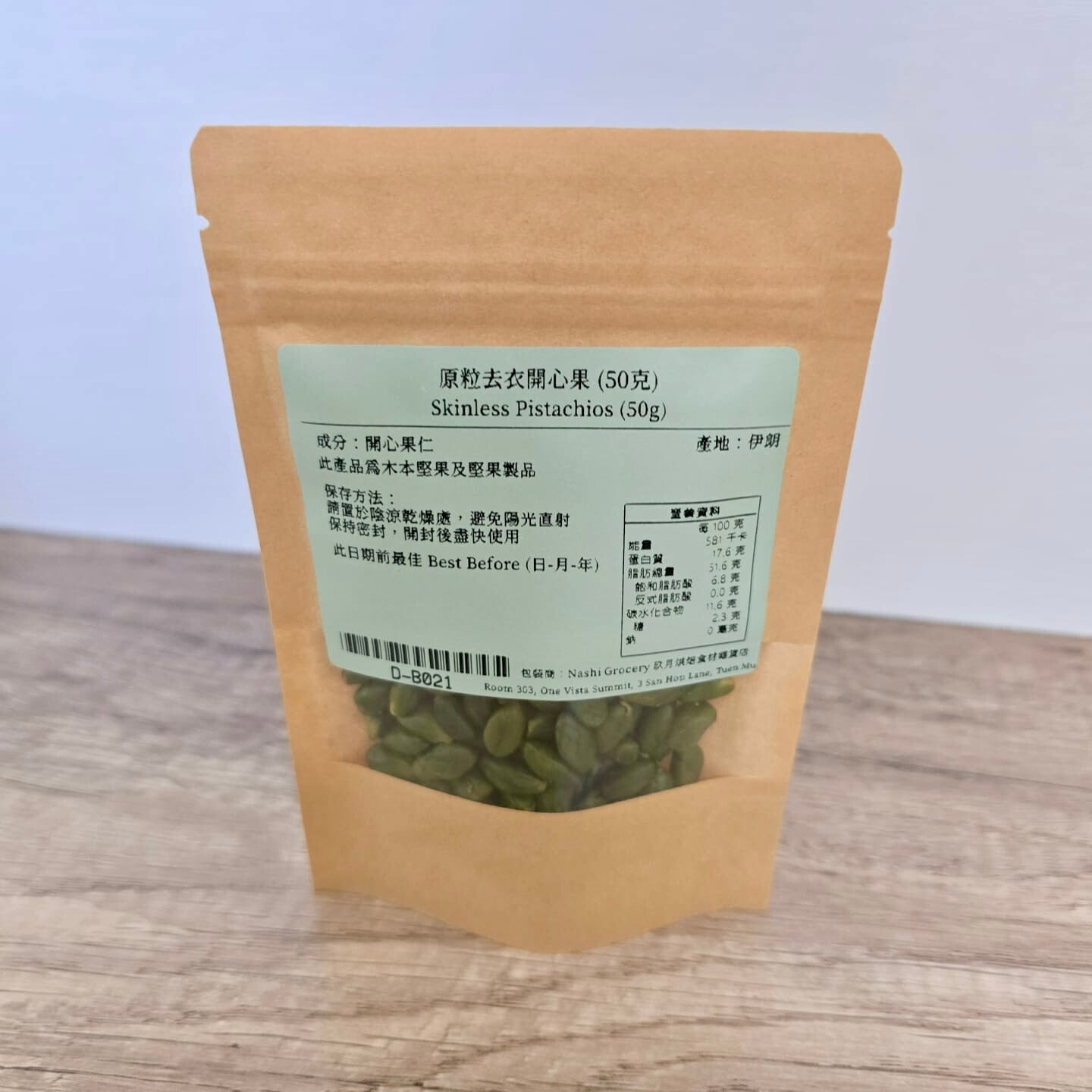 原粒去衣開心果 (50克) Skinless Pistachios (50g)