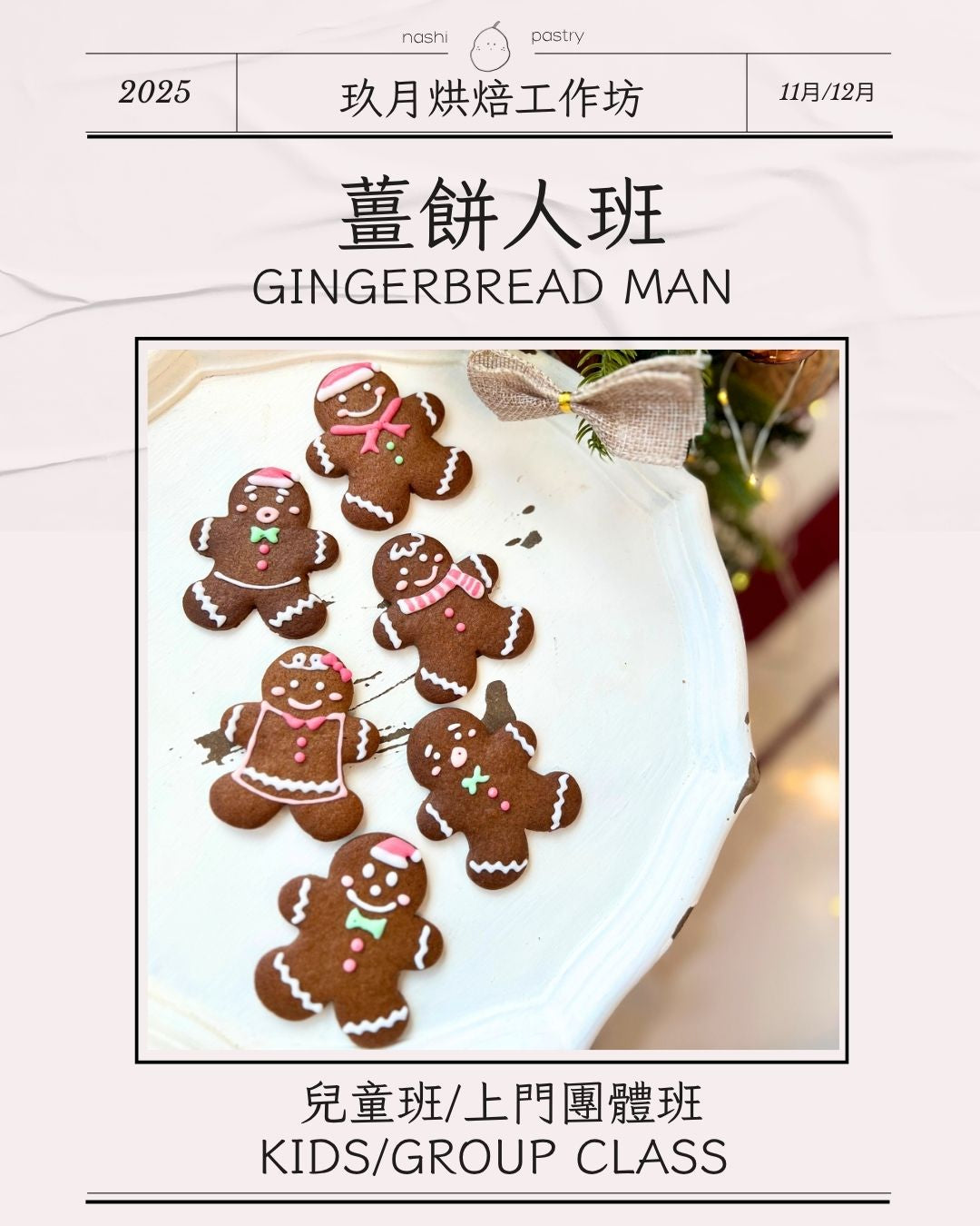 薑餅人班 (兒童班) Gingerbread Man (Kids Class)