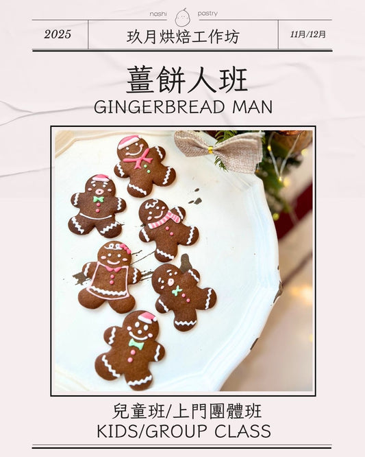 薑餅人班 (兒童班) Gingerbread Man (Kids Class)