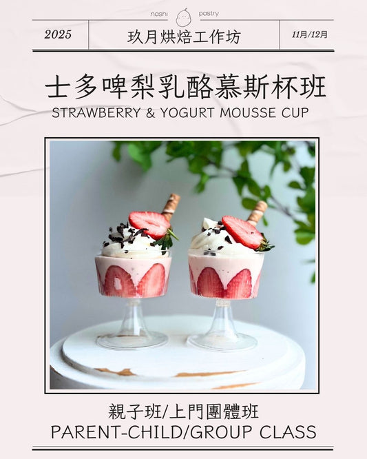 士多啤梨乳酪慕斯杯班 (親子班) Strawberry & Yogurt Mousse Cup (Parent-Child Class)