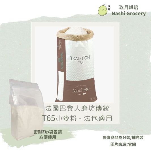 法國巴黎大磨坊傳統T65小麥粉 - 法包適用 (1公斤) French GMP Flour Tradition T65 (1kg)