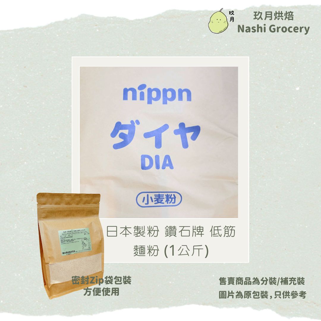 日本製粉 鑽石牌 低筋麵粉 (1公斤) Japan Nippn Cake Flour - Diamond (1kg)