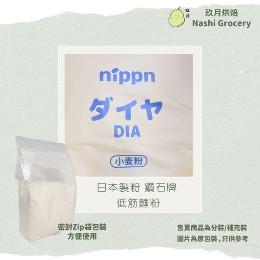 日本製粉 鑽石牌 低筋麵粉 (1公斤) Japan Nippn Cake Flour - Diamond (1kg)