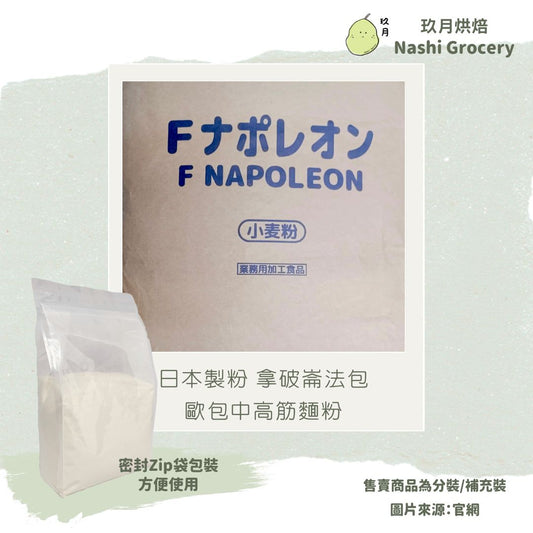 日本製粉 拿破崙法包/歐包中高筋麵粉 (1公斤) Japan Nippn Bread Flour - Napoleon (1kg)