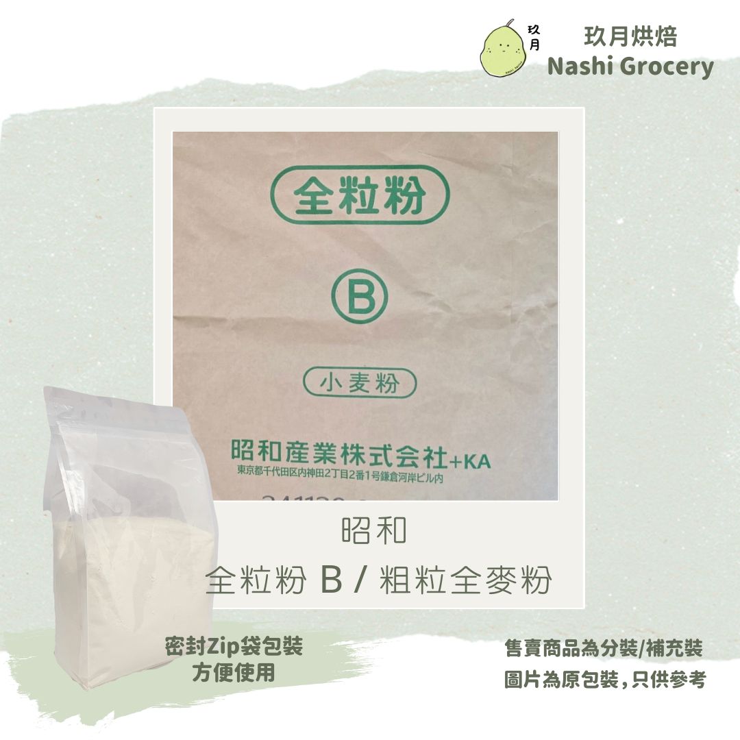 昭和 全粒粉 B / 粗粒全麥粉 (1公斤) Showa Whole Wheat B Coarse Flour (1kg)