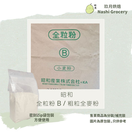 昭和 全粒粉 B / 粗粒全麥粉 (1公斤) Showa Whole Wheat B Coarse Flour (1kg)