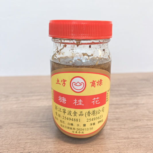 土字商標桂花糖 (250克）Sweet Osmanthus Sugar (250g)