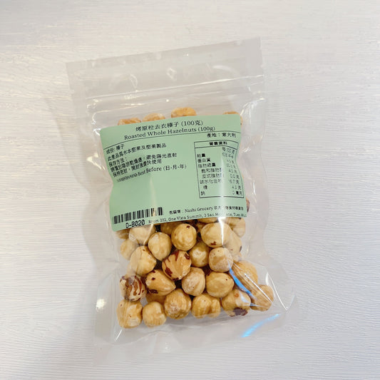 烤原粒去衣榛子 (100克) Roasted Whole Hazelnuts (100g)