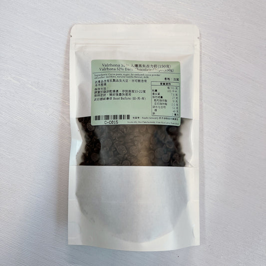 Valrhona 52% 入爐黑朱古力釘(150克) Valrhona 52% Dark Chocolate Chips (150g)