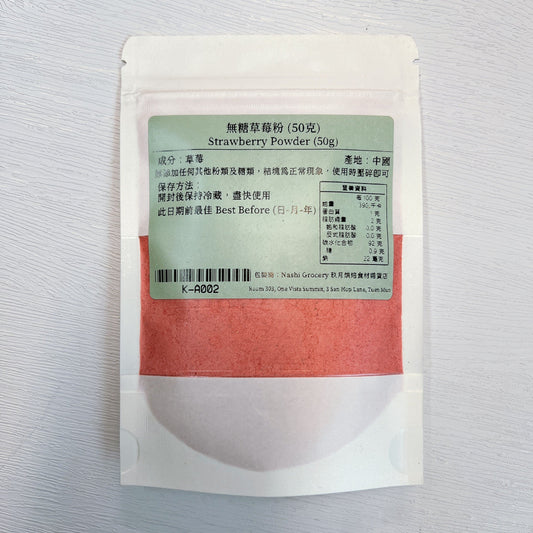 無糖草莓粉 (50克) Strawberry Powder (50g)