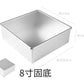 [黃金糕必選模具] 6寸/8吋正方形固底蛋糕模 6"/8" Square Cake Mold