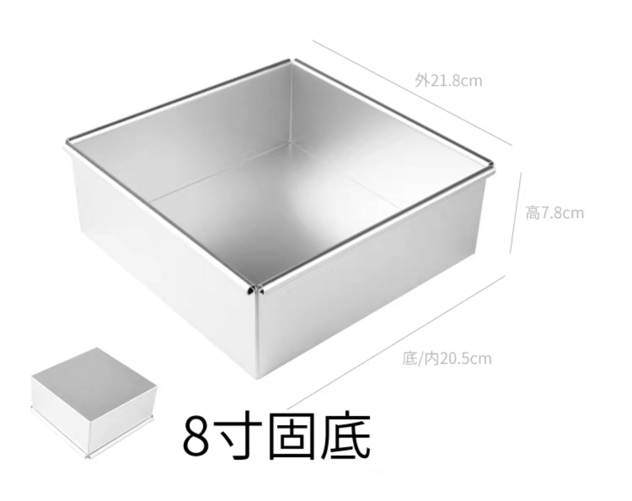 [黃金糕必選模具] 6寸/8吋正方形固底蛋糕模 6"/8" Square Cake Mold