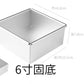 [黃金糕必選模具] 6寸/8吋正方形固底蛋糕模 6"/8" Square Cake Mold