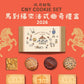 [Nashi Pastry 玖月甜點] 2026賀年曲奇禮盒 CNY Cookie Set