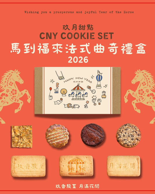 [Nashi Pastry 玖月甜點] 2026賀年曲奇禮盒 CNY Cookie Set