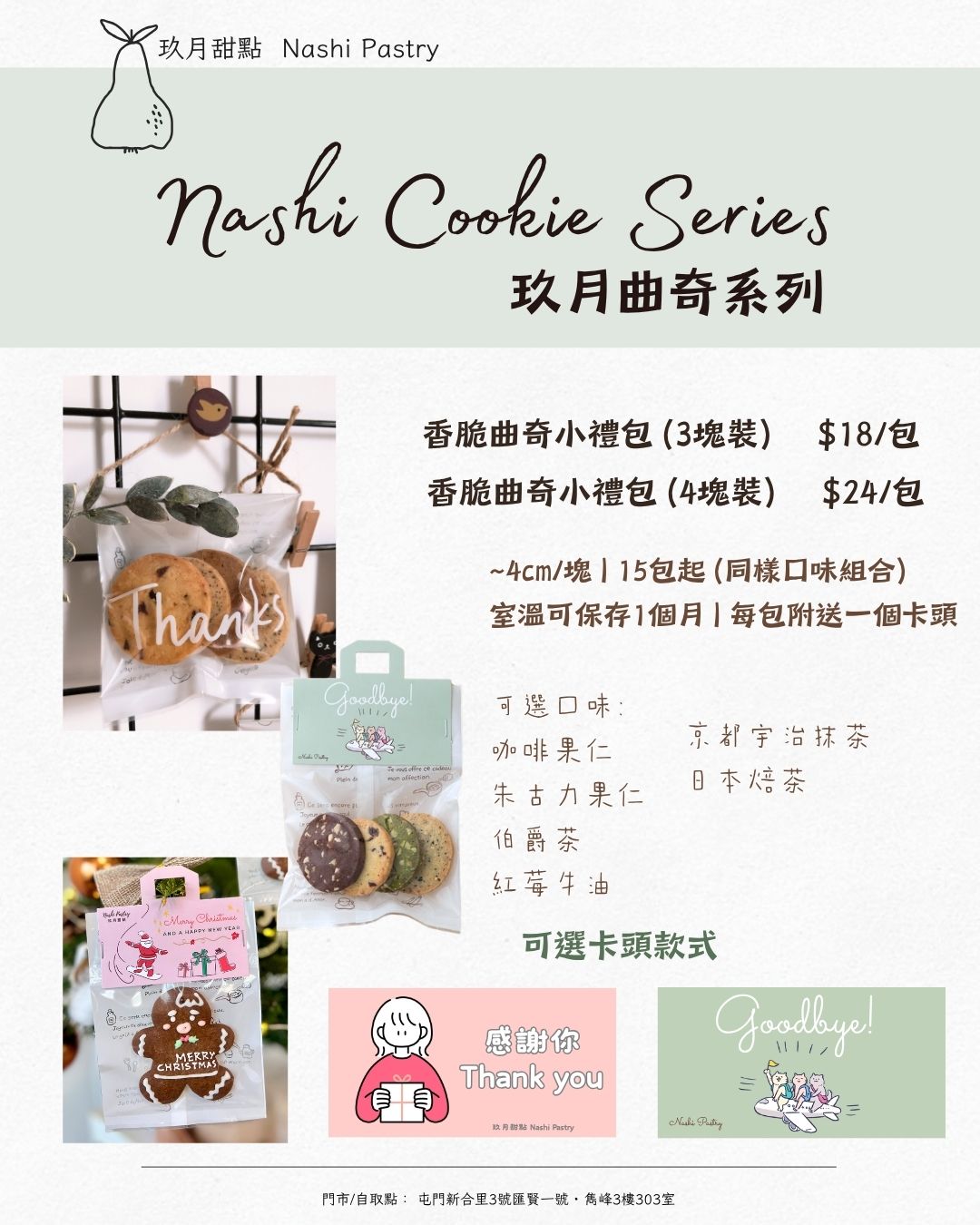 香脆曲奇小禮包 Cookies Gift Pack