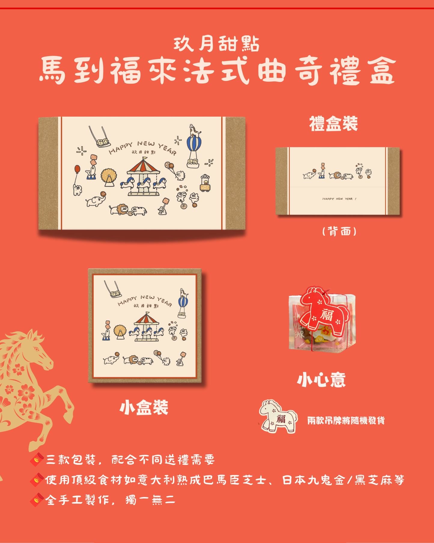 [Nashi Pastry 玖月甜點] 2026賀年曲奇禮盒 CNY Cookie Set