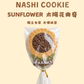 太陽花曲奇小禮包 Sunflower Cookies Gift Pack