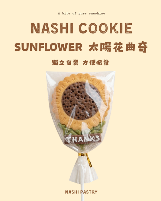太陽花曲奇小禮包 Sunflower Cookies Gift Pack
